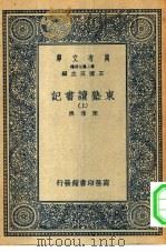 万有文库第二集七百种东塾读书记  上下（1936 PDF版）