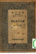 万有文库第二集七百种读史方舆纪要  1-46册  共46本（1937 PDF版）