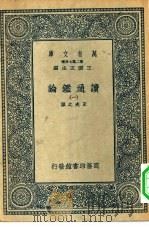 万有文库第二集七百种读通鉴论  1-6册  共6本（1936 PDF版）