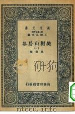 万有文库第二集七百种樊榭山房集  1-6册  共6本（1936 PDF版）