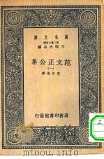 万有文库第二集七百种范文正公集  1-4册  共4本（1937 PDF版）