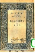 万有文库第二集七百种方望溪先生全集  1-4册  共4本（ PDF版）