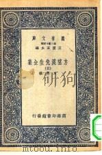 万有文库第二集七百种方望溪先生全集  5-6册  共2本（ PDF版）