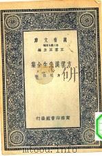 万有文库第二集七百种方望溪先生全集七册（1935 PDF版）
