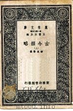 万有文库第二集七百种古今韵略  上、下（1937 PDF版）