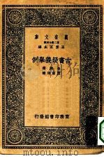 万有文库第二集七百种古书疑义举例（1937 PDF版）