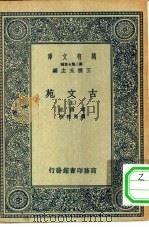 万有文库第二集七百种古文苑  上下（1937 PDF版）