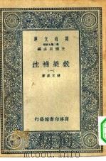 万有文库第二集七百种谷梁补注  1-6册  共6本（1935 PDF版）