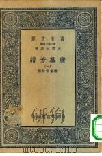 万有文库第二集七百种广群芳谱  1-24册  共24本（1935 PDF版）