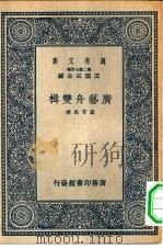 万有文库第二集七百种广艺舟双楫（1937 PDF版）