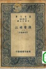 万有文库第二集七百种汉书补注 1-44册 共44本 1937 PDF电子版封面 王云五主编王先谦补注