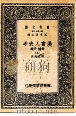 万有文库第二集七百种汉书人表考考补附录  上中下（1937 PDF版）