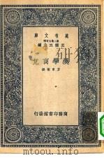 万有文库第二集七百种汉学商兑 1937 PDF电子版封面 王云五主编方东树撰