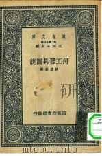 万有文库第二集七百种河工器具图说（1937 PDF版）