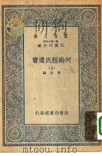 万有文库第二集七百种河南程氏遗书 上中下 1935 PDF电子版封面 王云五主编编辑者朱熹