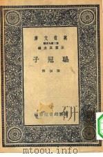 万有文库第二集七百种鹖冠子（1937 PDF版）