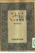 万有文库第二集七百种后汉书集解  1-20册  共20本（ PDF版）