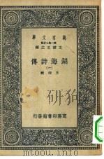 万有文库第二集七百种湖海诗传  1-10册  共10本（ PDF版）