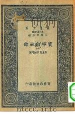 万有文库第二集七百种寰宇访碑录  1-5册  共5本（1935 PDF版）