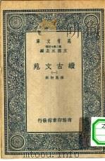 万有文库第二集七百种绩古文苑 1-4册 共4本 1937 PDF电子版封面 王云五主编辑者孙星衍