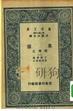 万有文库第二集七百种集韵附考正  1-10册  共10本（ PDF版）
