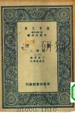 万有文库第二集七百种集韵附考正 11-15册 共5本 1937 PDF电子版封面 王云五主编撰者丁度等