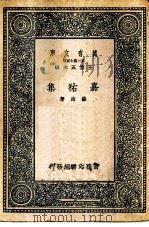 万有文库第二集七百种嘉祐集 1937 PDF电子版封面 王云五主编著者苏洵