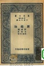 万有文库第二集七百种监铁论附考证（ PDF版）