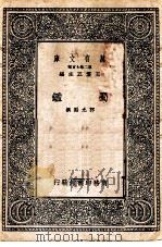 万有文库第二集七百种鉴蜀（1937 PDF版）