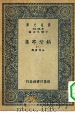 万有文库第二集七百种鲒埼亭集  1-15册  共15本（1936 PDF版）