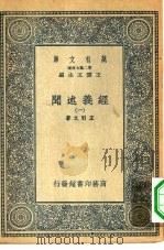 万有文库第二集七百种经义述闻  1-12册  共12本（1935 PDF版）