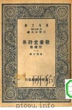 万有文库第二集七百种敬业堂诗集附续集  1-7册  共7本（1937 PDF版）