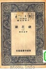万有文库第二集七百种镜花缘 上中下 1937 PDF电子版封面 王云五主编;李汝珍撰
