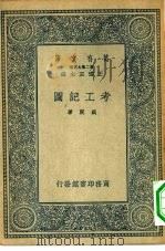 万有文库第二集七百种考工记图（1935 PDF版）