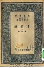 万有文库第二集七百种考信录  1-5册  共5本（1937 PDF版）