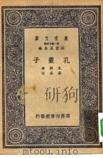 万有文库第二集七百种孔丛子（1937 PDF版）