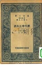 万有文库第二集七百种历代帝王年表  上下（1937 PDF版）