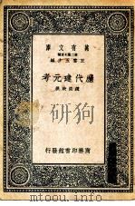 万有文库第二集七百种历代建元考（1937 PDF版）