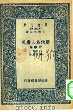 万有文库第二集七百种历代名人书札附续编  3-6册  共4本（1936 PDF版）