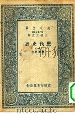 万有文库第二集七百种历代史表  1-10册  共10本（ PDF版）