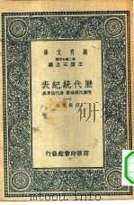 万有文库第二集七百种历代统纪表附历代疆域表历代沿革表  1-12册  共12本（ PDF版）