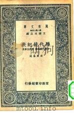 万有文库第二集七百种历代统纪表附历代疆域表历代沿革表 18-22册 共5本 1937 PDF电子版封面 王云五主编撰述者段长基