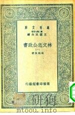 万有文库第二集七百种林文忠公政书  1-4册  共4本（ PDF版）