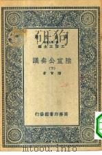 万有文库第二集七百种陆宣公奏议 下 1935 PDF电子版封面 王云五主编陆贽著