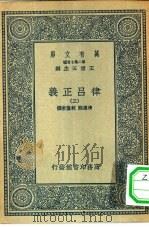 万有文库第二集七百种律吕正义 3-4册 共2本 PDF电子版封面 王云五总编纂者;清康熙,乾隆敕撰