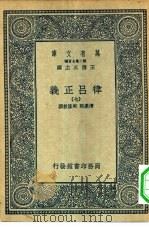 万有文库第二集七百种律吕正义  7-65册（1936 PDF版）