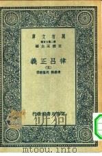 万有文库第二集七百种律吕正义  5（ PDF版）