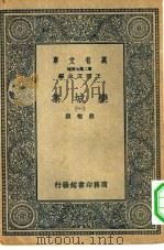 万有文库第二集七百种栾城集  1-7册  共7本（ PDF版）