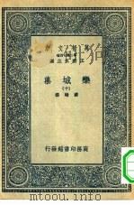 万有文库第二集七百种栾城集十册（1936 PDF版）