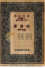 万有文库第二集七百种骆丞集（1937 PDF版）
